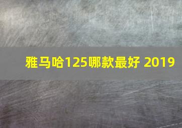 雅马哈125哪款最好 2019